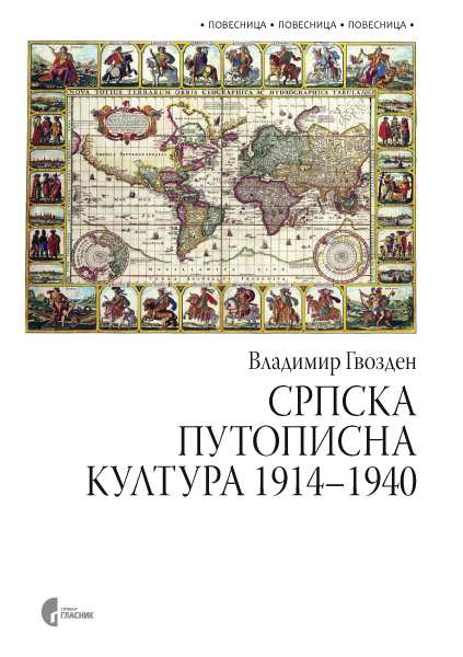 СРПСКА ПУТОПИСНА КУЛТУРА 1914–1940.